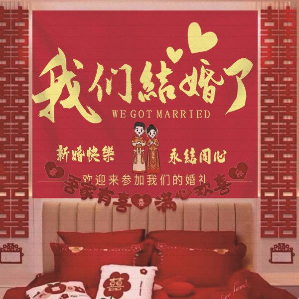 婚房布置客厅中式书法庭院结婚条幅喜字挂布背景布女男方婚庆装饰