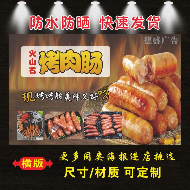 火山石烤肉肠海报贴纸小吃车摆地摊夜市小吃广告画墙贴装饰海报图
