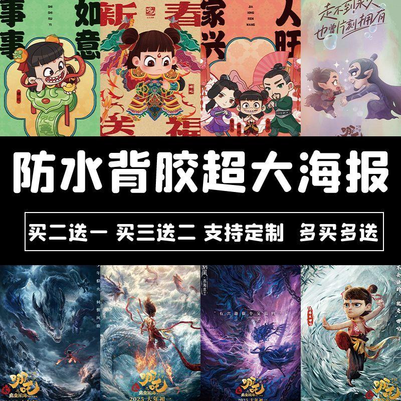 哪吒2之魔童闹海海报敖丙动漫卡通电影防水背胶宿舍自粘墙贴定制