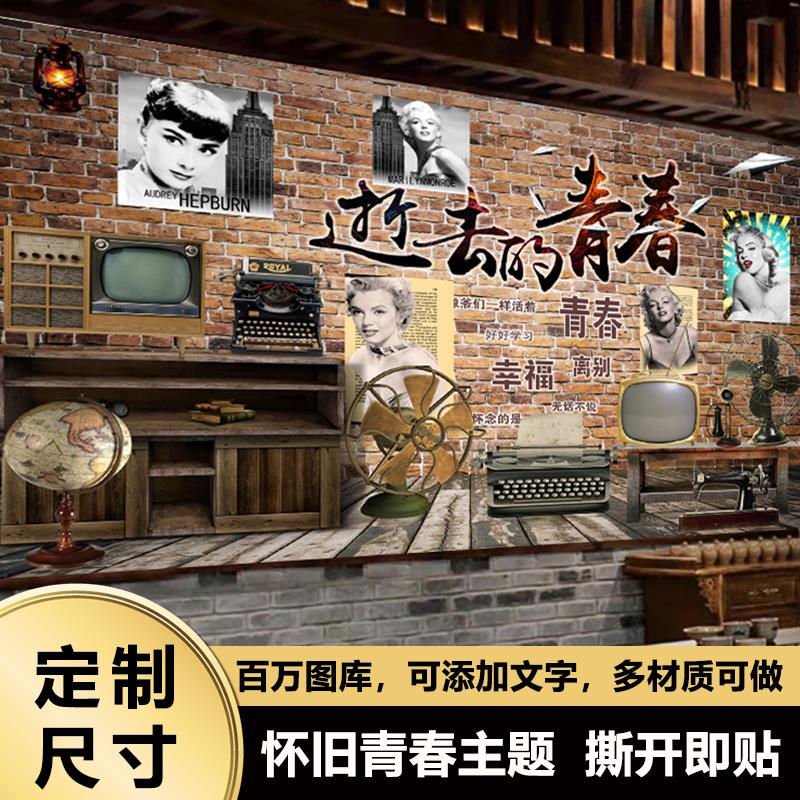 怀旧墙面装饰贴纸墙纸壁纸墙贴壁画背景墙80青春复古年画海报贴画