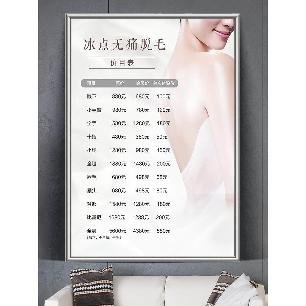 无痛冰点脱毛价格表美容院项目价目表广告装饰宣传画海报挂画定制