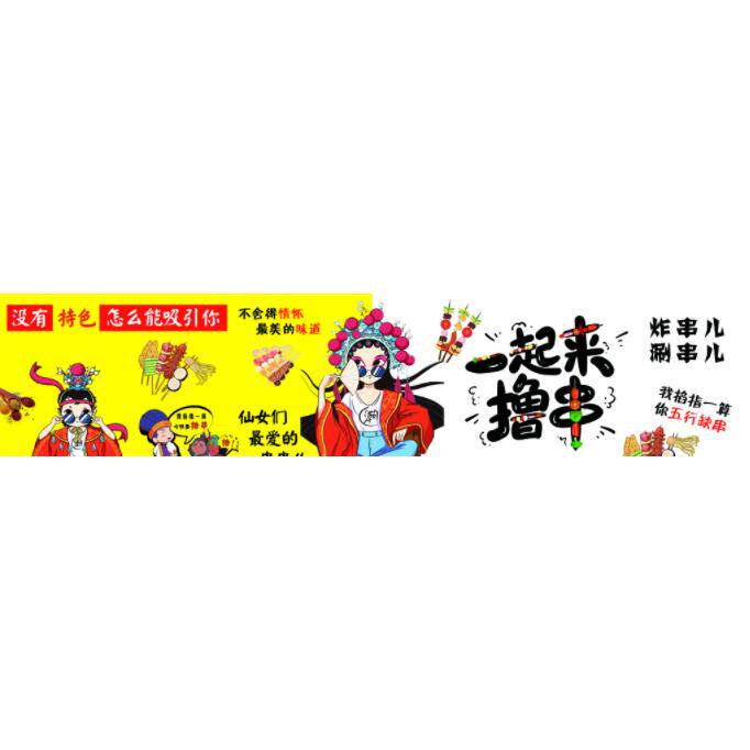 特色炸串撸串海报广告户外定制国潮炸串小吃车地摊夜市装饰画贴纸