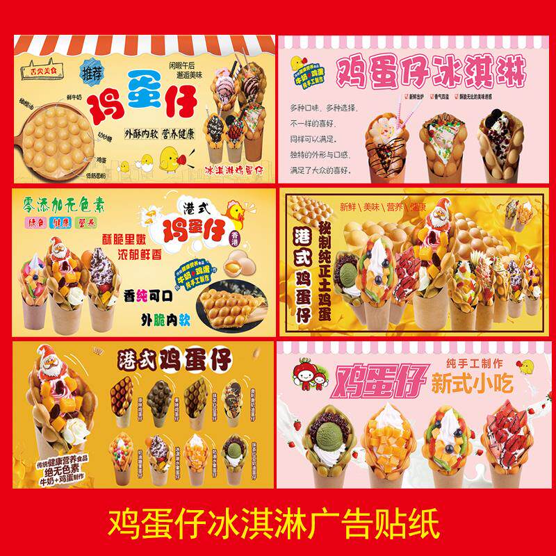 鸡蛋仔冰淇淋墙贴海报广告纸墙面装饰画自粘背胶贴画定制图片