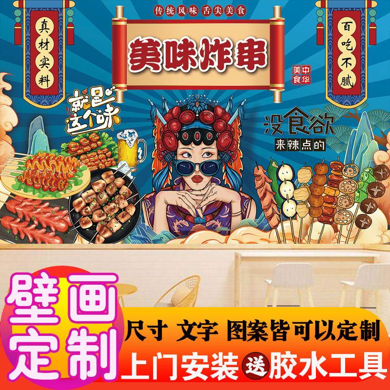 国潮炸串店墙纸烧烤壁画中国风装饰串串餐车贴画撸串广告贴纸定制