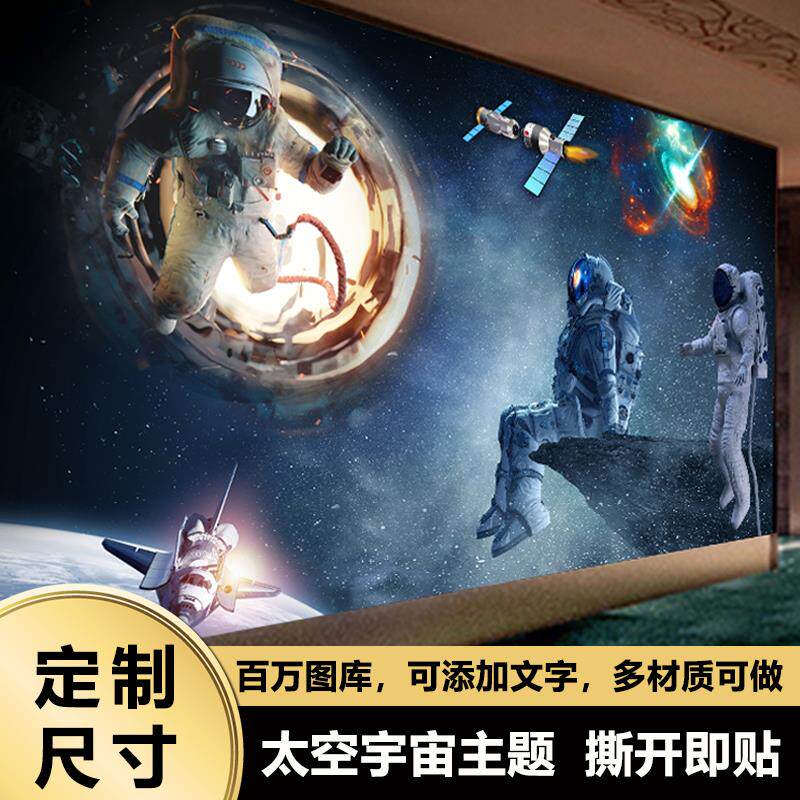 宇宙太空墙贴墙纸壁纸壁画3d立体背景墙星空贴纸主题装饰墙画贴画