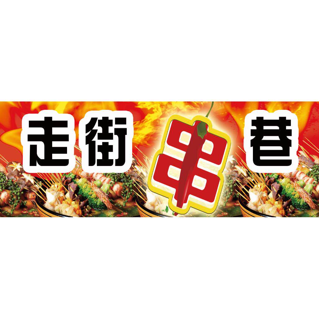 冷锅串串钵钵鸡麻辣烫关东煮海报小吃车地摊户外喷绘布贴画防晒款