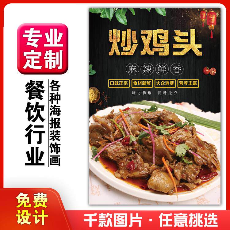 美食餐馆菜品饭店粘贴kt板宣传挂墙画做广告海报定制96炒鸡头