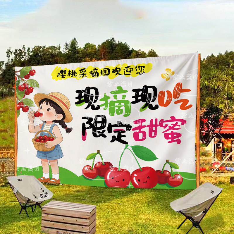 定制户外亲子采摘园装饰背景布樱桃采摘氛围挂布摆摊装饰广告布