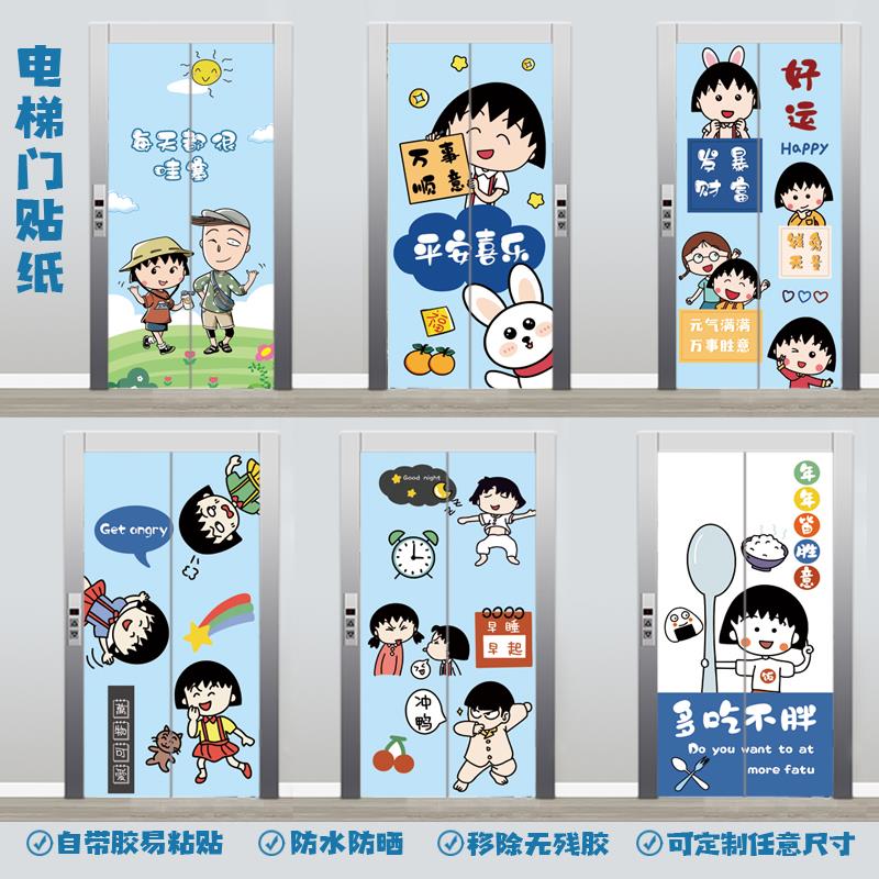 电梯门装饰贴纸卡通樱桃小丸子 自粘防水不留胶整张装饰贴画不透