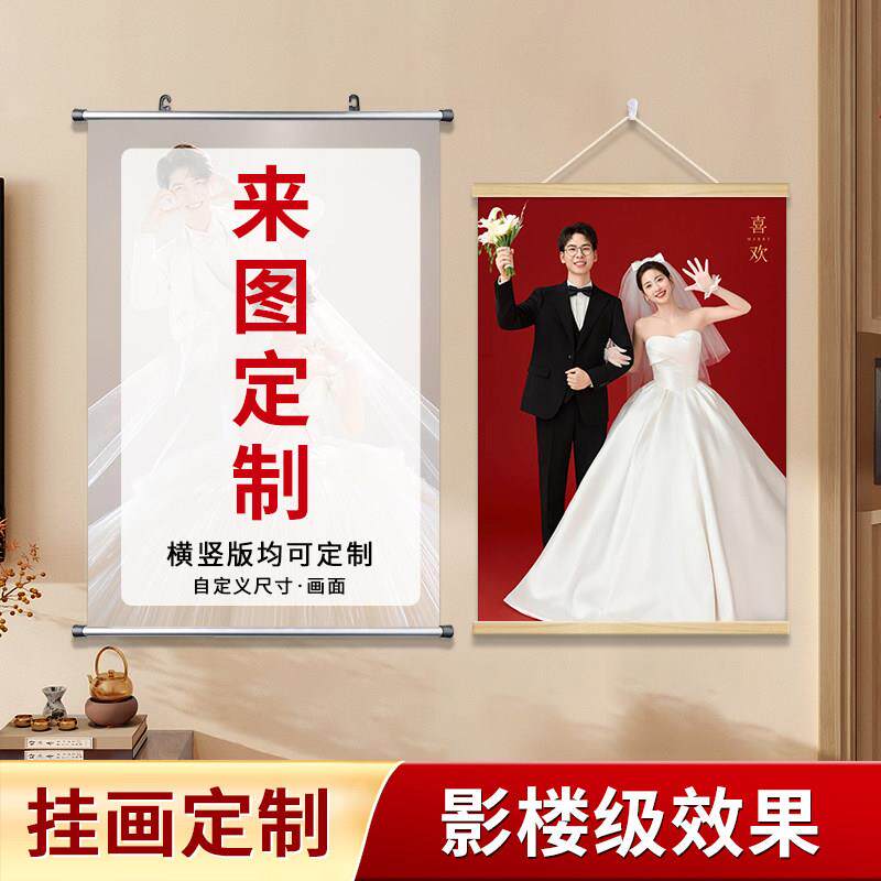 实木挂轴挂画定制婚纱照情侣写真照片冲洗加打印海报卷轴装饰壁画