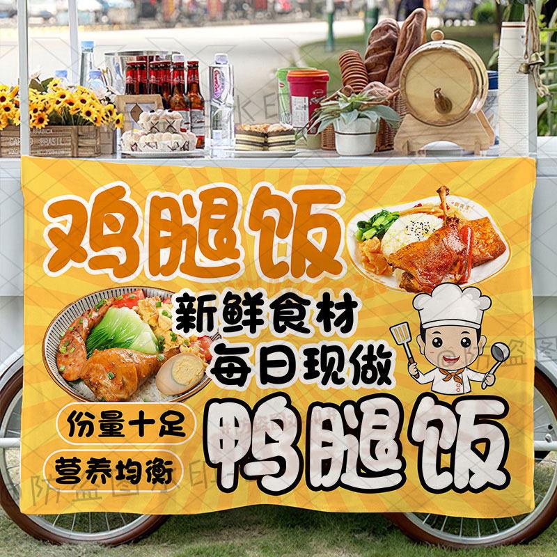 鸡腿饭鸭腿饭摆地摊广告布户外集市美味烧鸭饭宣传招牌背景布挂布