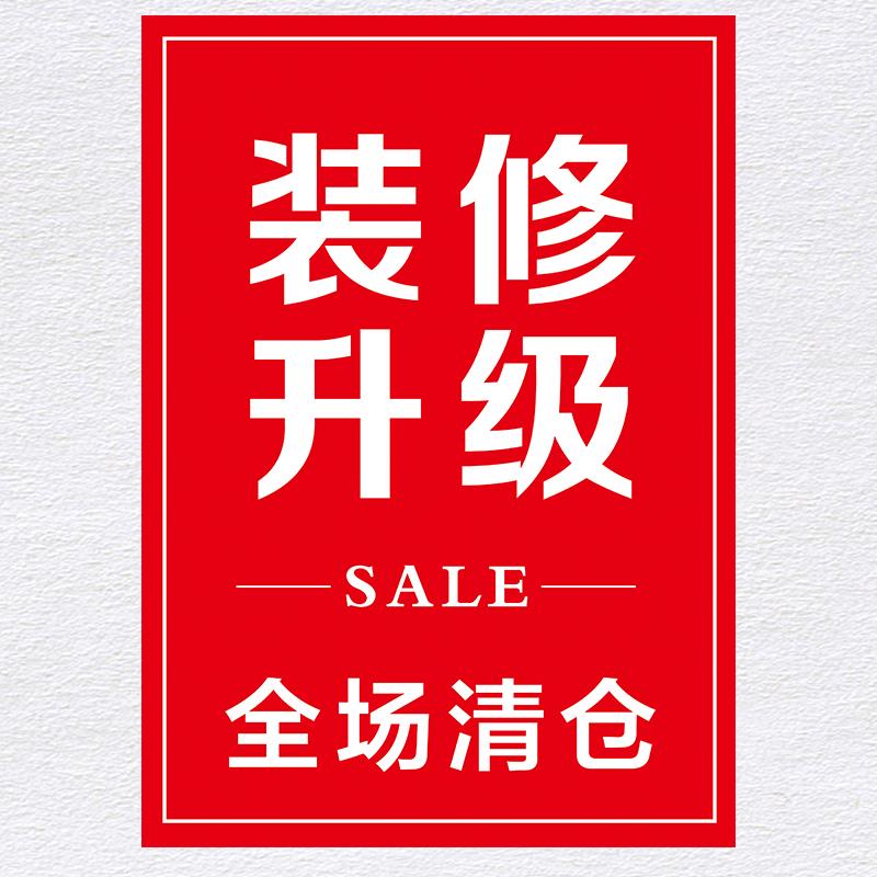 装修升级海报门面清仓服装店铺搬迁换季活动广告牌贴纸设计定制