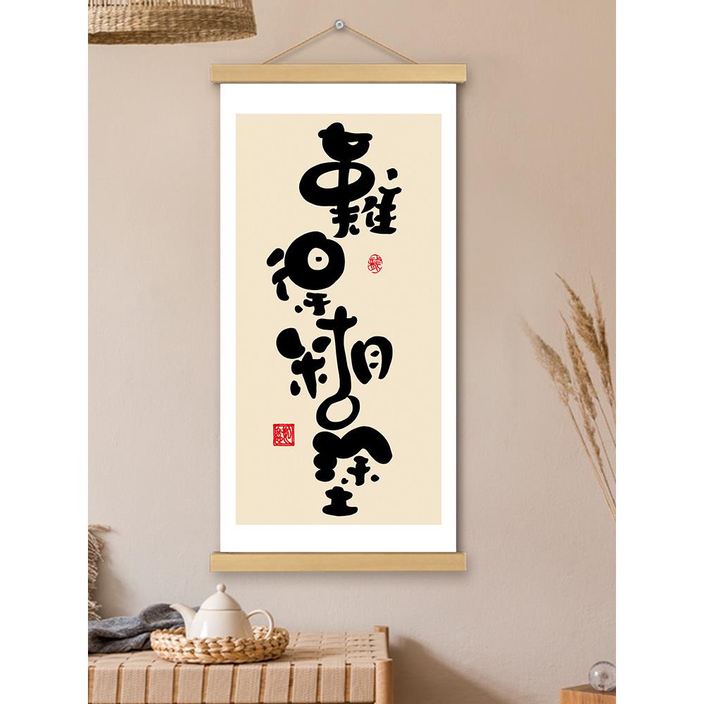 难得糊涂挂画书法文创卷轴字画座右铭书房客厅卧室墙壁装饰画挂轴