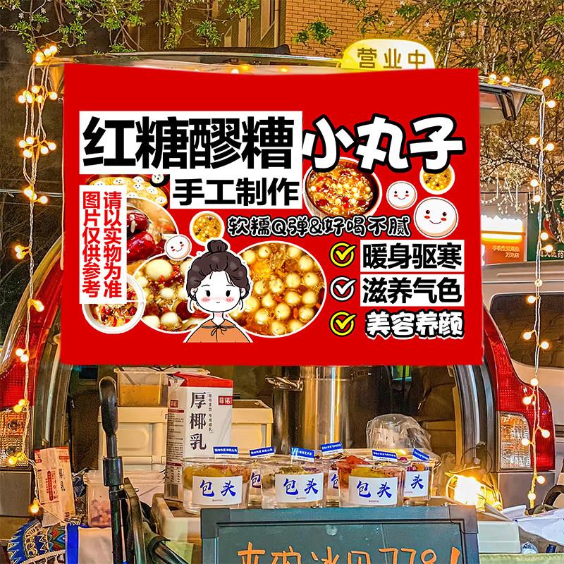 红糖醪糟小丸子美味小吃摆摊广告布移动地推车摆摊布车后备箱挂布