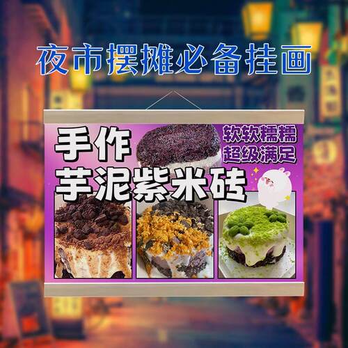 芋泥紫米砖挂画街边摆摊夜市小吃挂牌推车展示防水油画布移动摊位