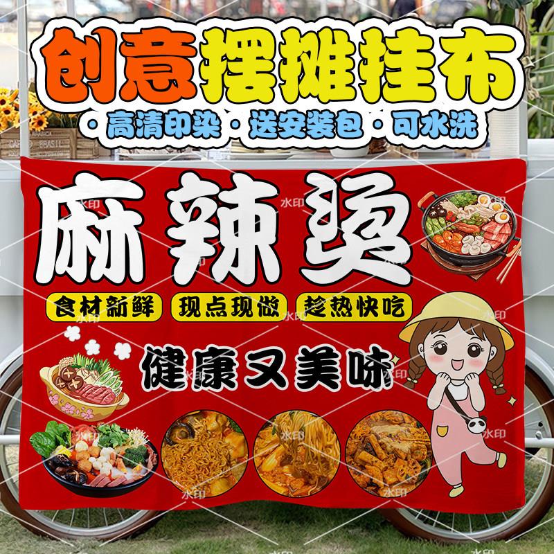 正宗路边麻辣烫挂布街边折叠桌摆摊广告布移动小车宣传招牌装饰布