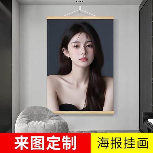 挂画 画定制高清个人写真照片明星海报来图打印油画 画布实木卷轴