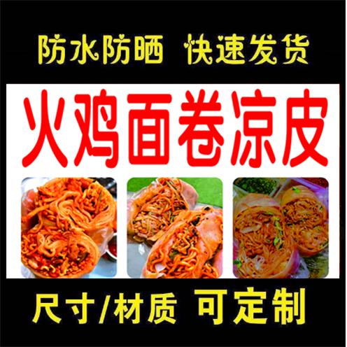 火鸡面卷凉皮海报贴画贴纸小吃车地摊夜市摊广告装饰画贴画贴纸
