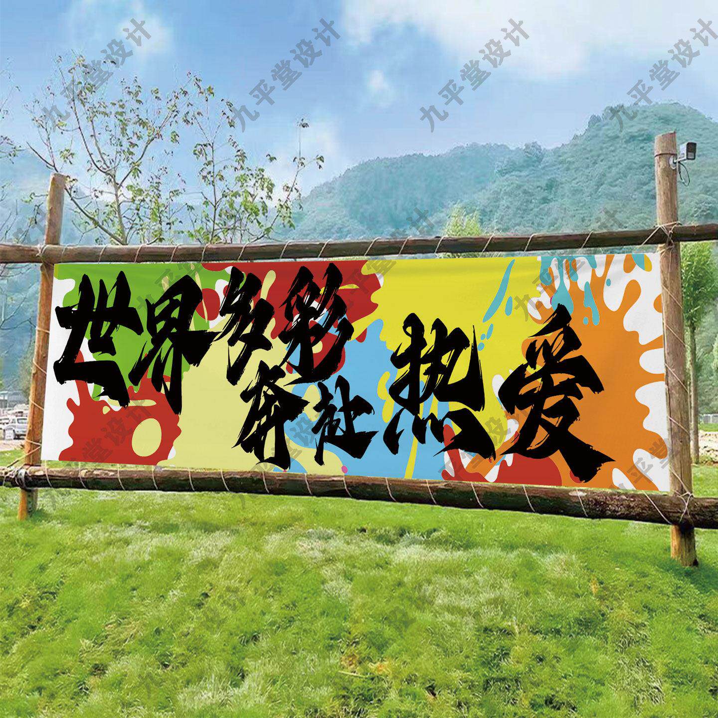 户外露营门头横幅市集户外氛围广告布挂布设计团建挂旗挂布打卡
