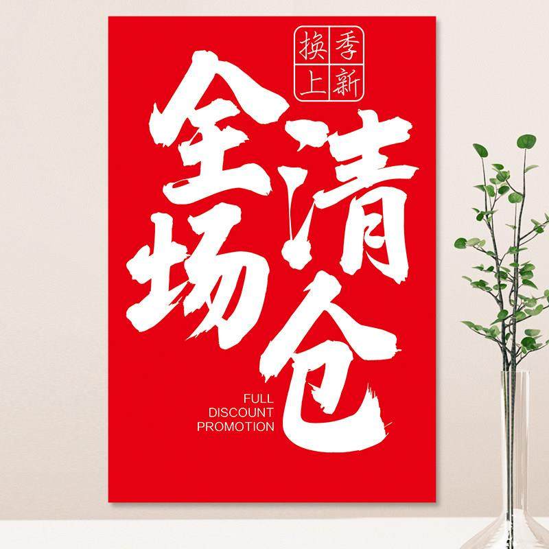 全场大清仓海报墙贴设计制作服装店夏季促销特价广告活动贴纸定制