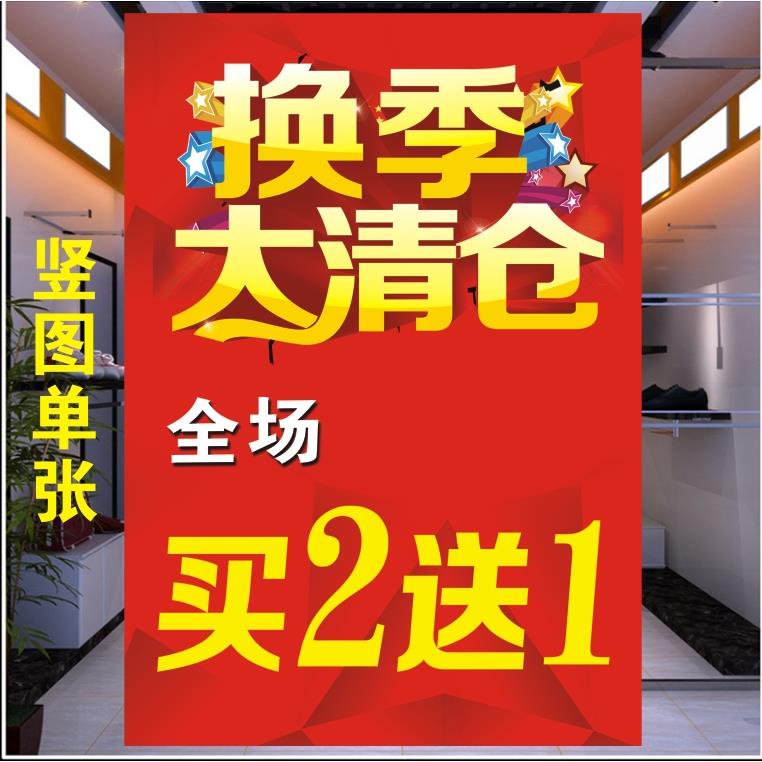 定制换季大清仓海报男女装服装店新款促销广告牌宣传活动墙贴