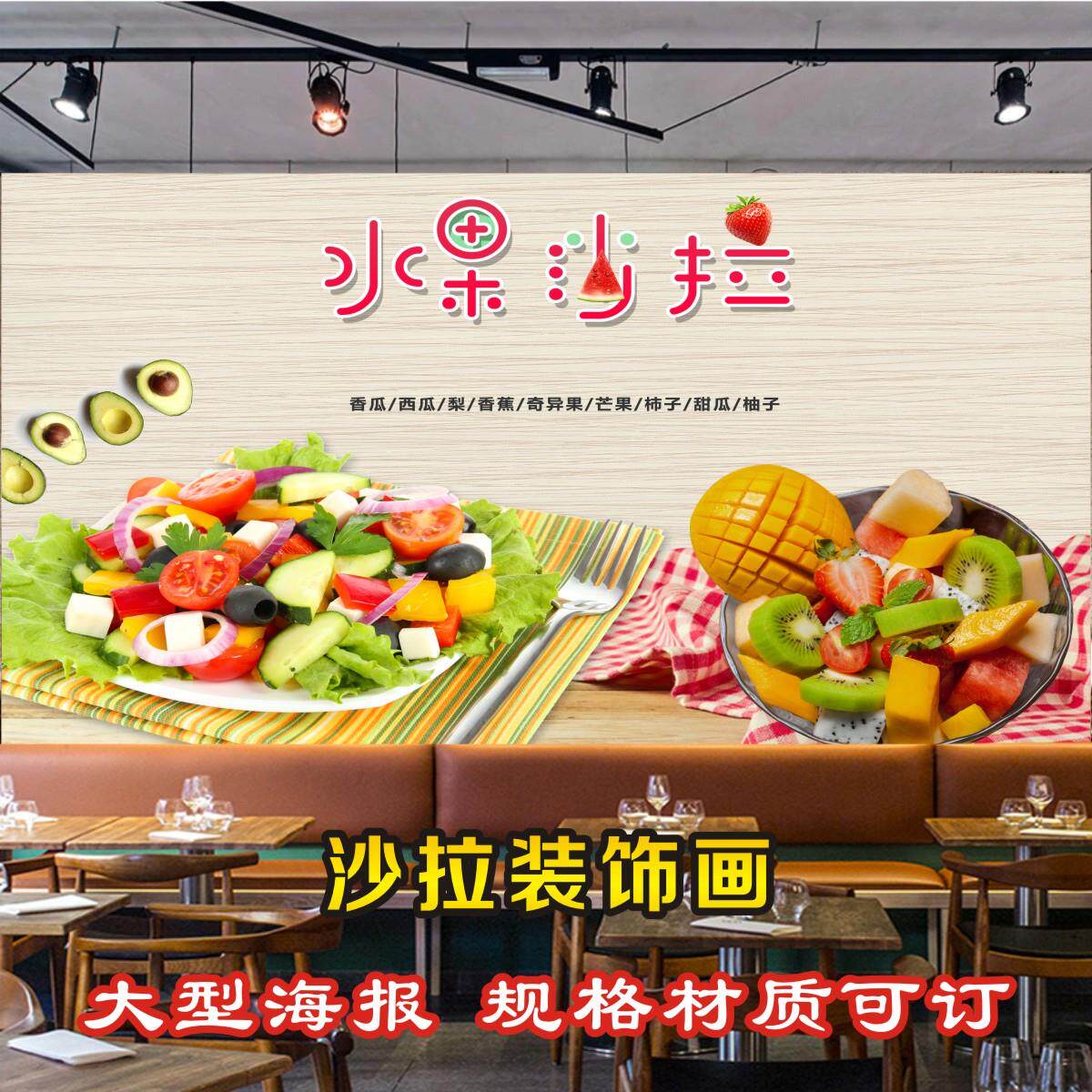 水果沙拉蔬菜海报广告宣传画小吃店水果店墙贴贴纸壁纸贴画g6