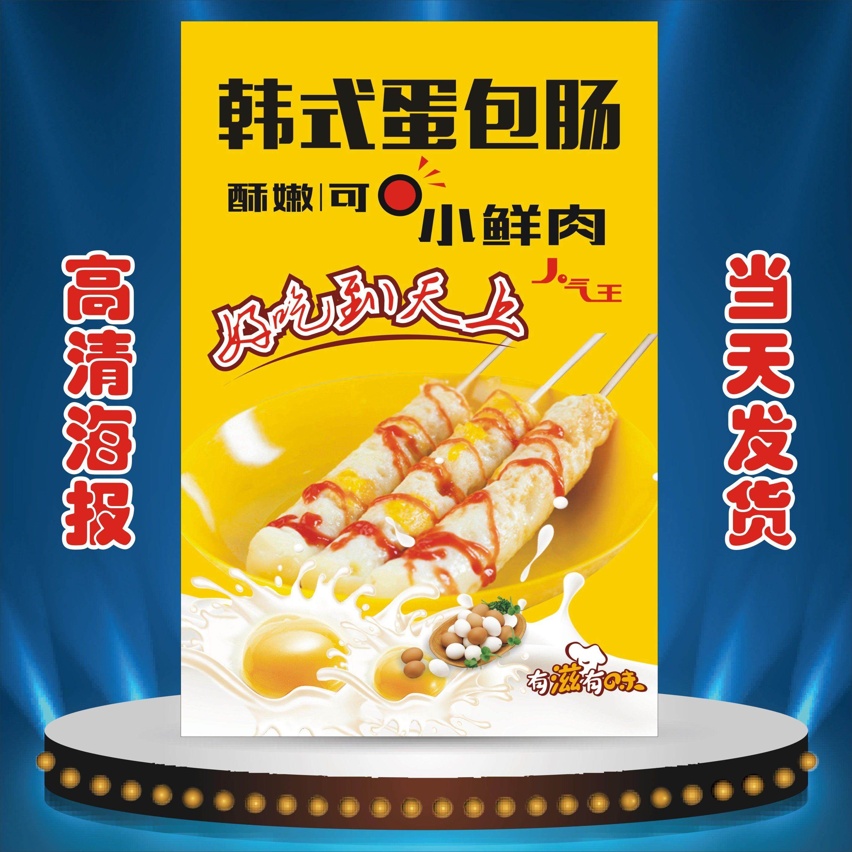 韩式蛋包肠海报贴纸小吃店汉堡店广告宣传装饰画贴画高清印制