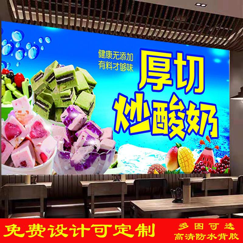 美味厚切炒酸奶高清图片广告海报冷饮店墙贴商场薄切炒酸奶背景墙