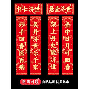 诊所对联药店对联卫生所对联医院乡村药房对联防水防晒自粘贴画
