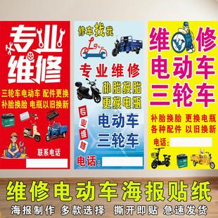 精修电动车三轮车广告牌维修部宣传海报维修电动车三轮车自粘贴画