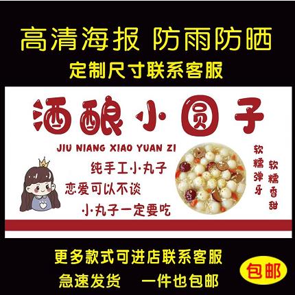 酒酿小圆子广告海报贴纸小推车地摊防水自粘贴纸广告喷绘布告装饰