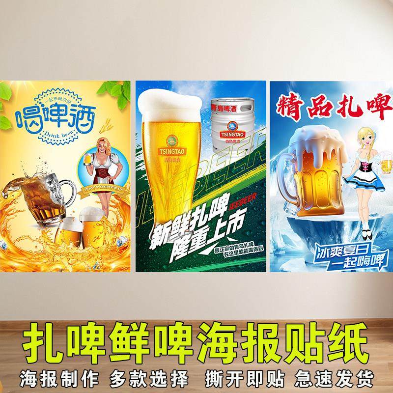 啤酒扎啤海报自粘贴纸鲜啤精啤饭店烧烤店餐饮酒水背胶宣传贴画,个性定制/设计服务/DIY,写真/海报印制,淘宝优惠券,粉丝福利购,淘宝优惠卷