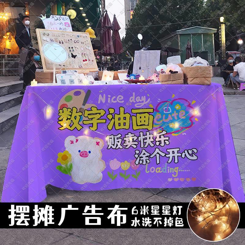 DIY数字油画街头摆摊广告宣传桌布公园广场路边天桥上地摊招牌布
