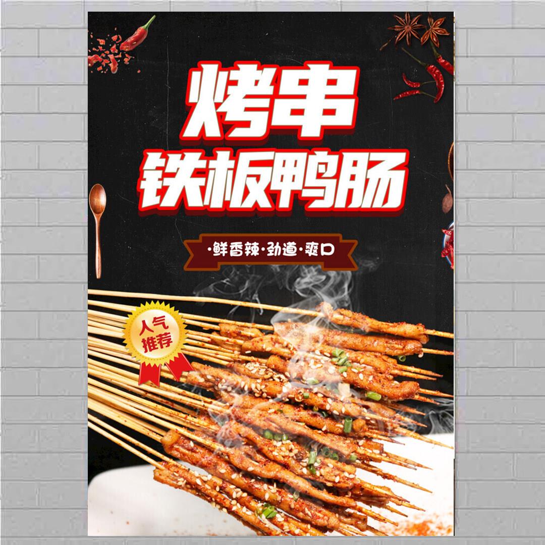 铁板鸭肠海报 烧烤摊小把串广告定制户外喷绘灯箱贴画 照片图展板