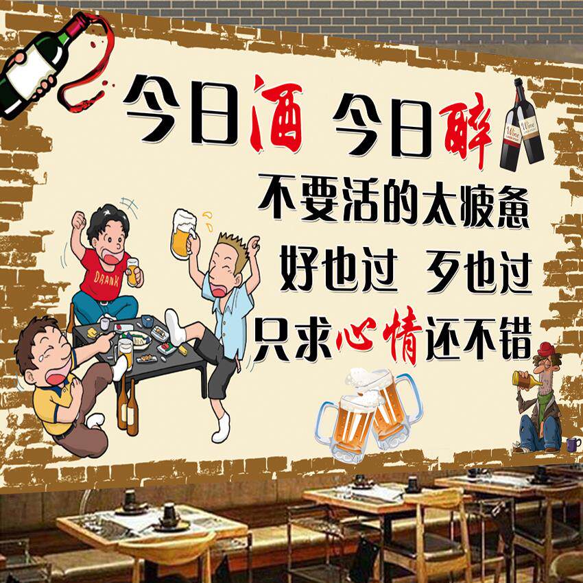 喝酒海报酒文化墙贴纸个性幽默背景墙贴壁画墙纸自粘贴画定制墙画