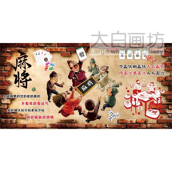 大家高兴 麻将馆棋牌室装饰贴画创意幽默背景墙画个性海报壁贴画