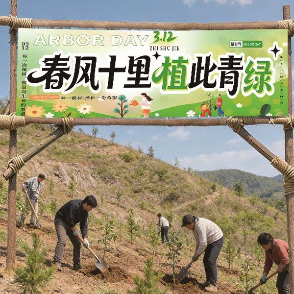 幼儿园植树节横幅学校春游装饰布拍照条幅种树公益活动挂布定制