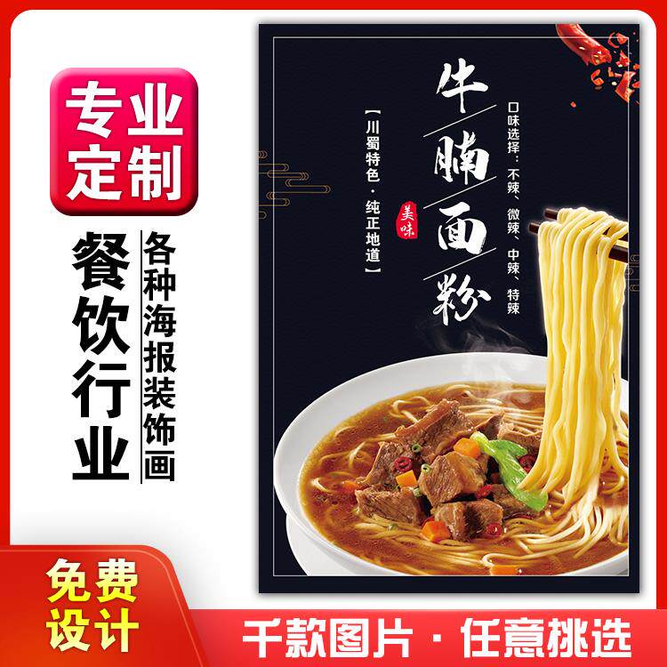 美食菜品餐馆饭店粘贴kt板宣传挂墙画做广告海报定制0292牛腩面粉