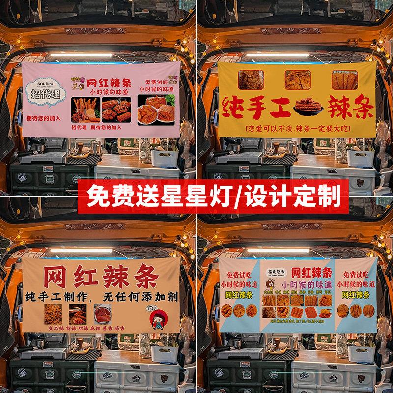 网红辣条摆摊挂布夜市街边广告布宣传布车后备箱条幅招牌挂布