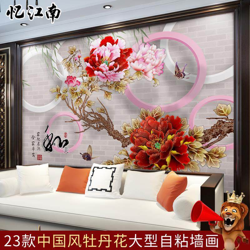 中国风墙贴贴画卧室壁画贴纸花开富贵牡丹花卉墙壁装饰画墙纸自粘