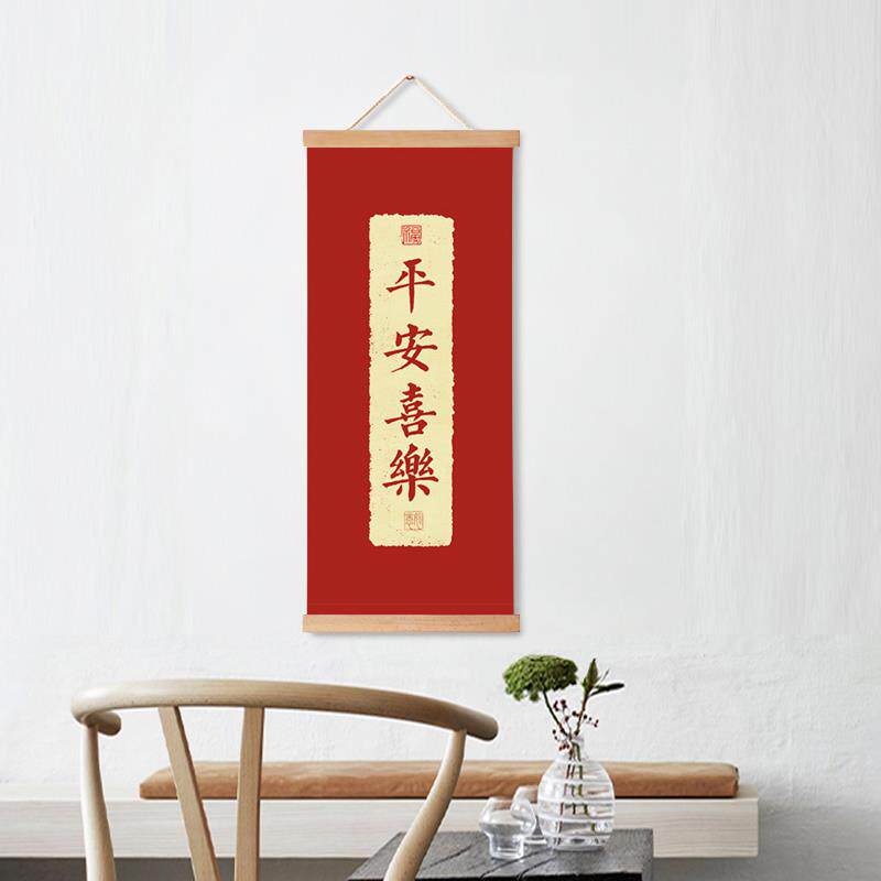 新中式客厅年画玄关吉祥字画平安喜乐书法茶室装饰画布艺春联挂画