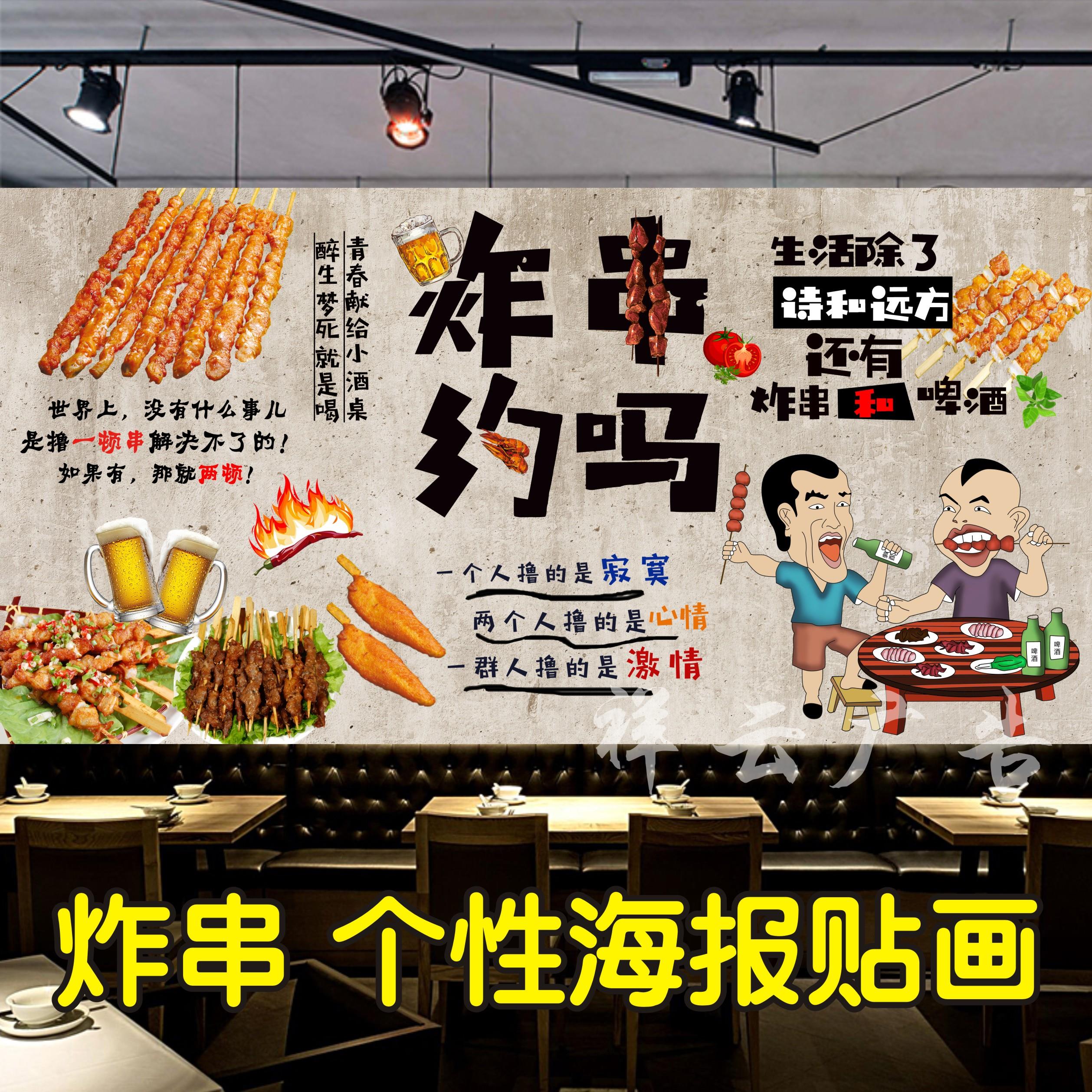 广告装饰墙贴炸串小吃店海报贴纸画烧烤炸串约吗撸串烤串海报贴纸