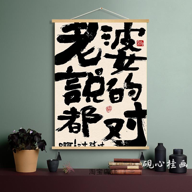 老婆说的都对 夫妻情侣装饰画控制情绪家庭和谐文字书法布艺挂画图片