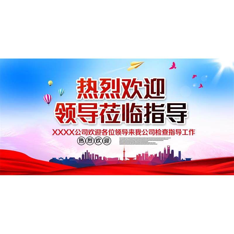 热烈欢迎各位领导莅临指导海报挂图装饰画墙贴墙纸展板