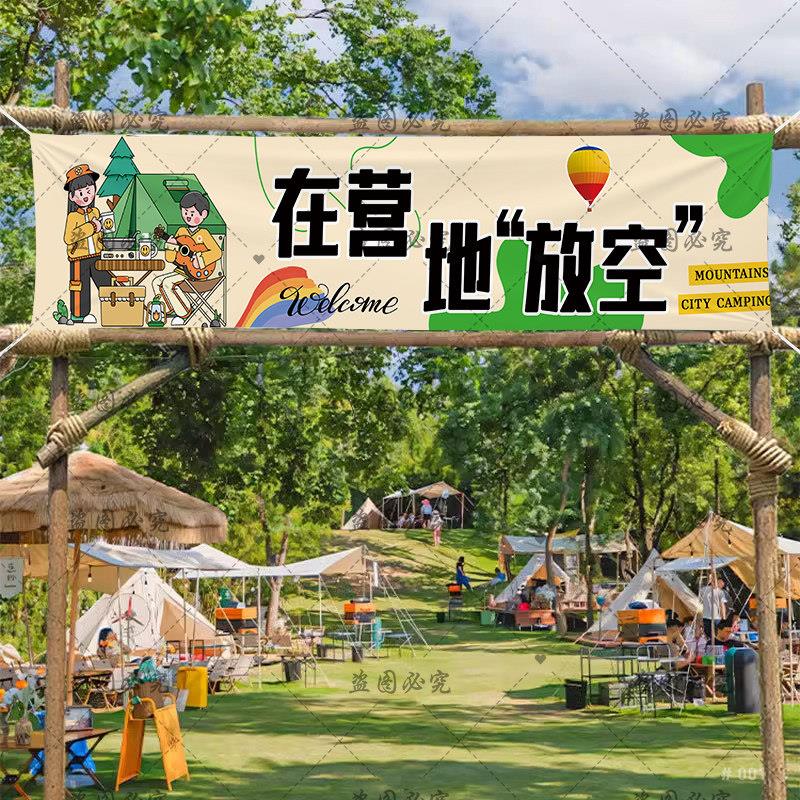 露营挂布出游野游横幅户外网红营地背景布创意彩色团建背景布定制
