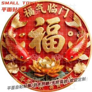 福气临门富贵有余圆形自粘贴画防水装饰客厅门窗玻璃背景墙自贴画