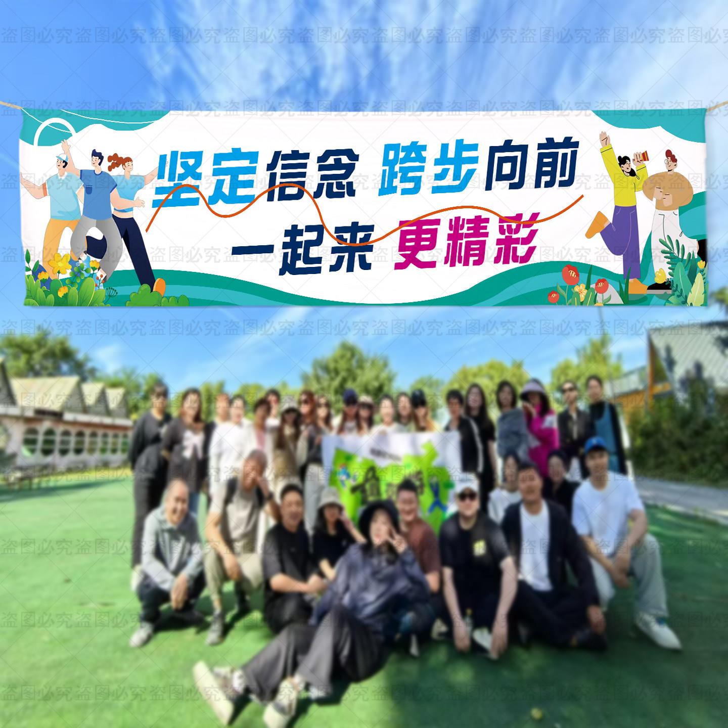团建横幅挂布定制员工春游标语企业活动条幅背景布制作企业聚会