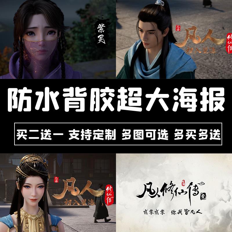 凡人修仙传海报动漫墙贴韩立南宫婉紫灵防水自粘卧室卡通宿舍定制