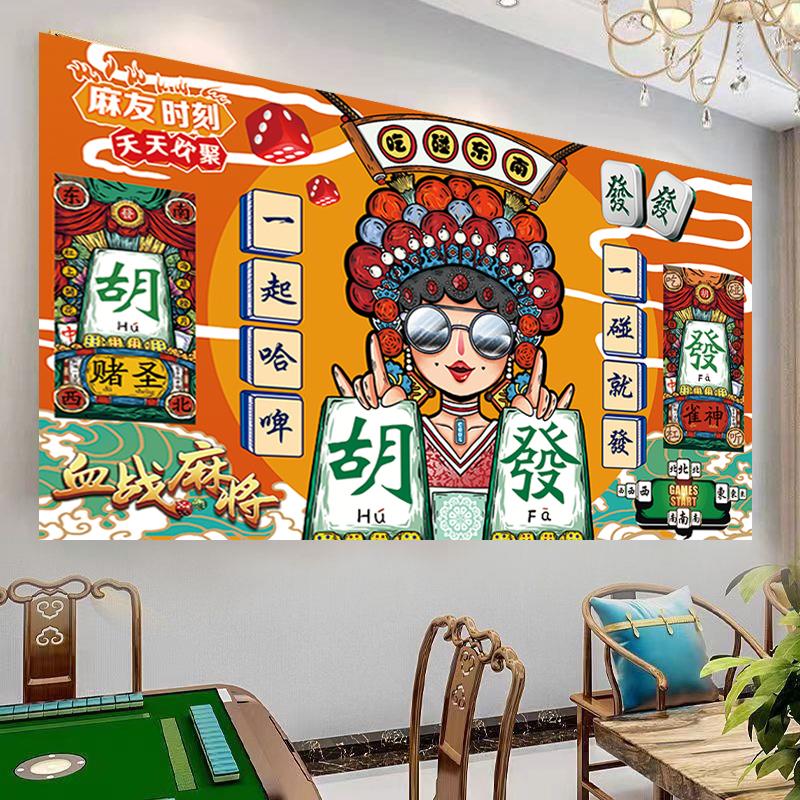 国潮风麻将馆棋牌室墙贴画海报搞笑幽默网红麻将文化墙纸壁画自粘