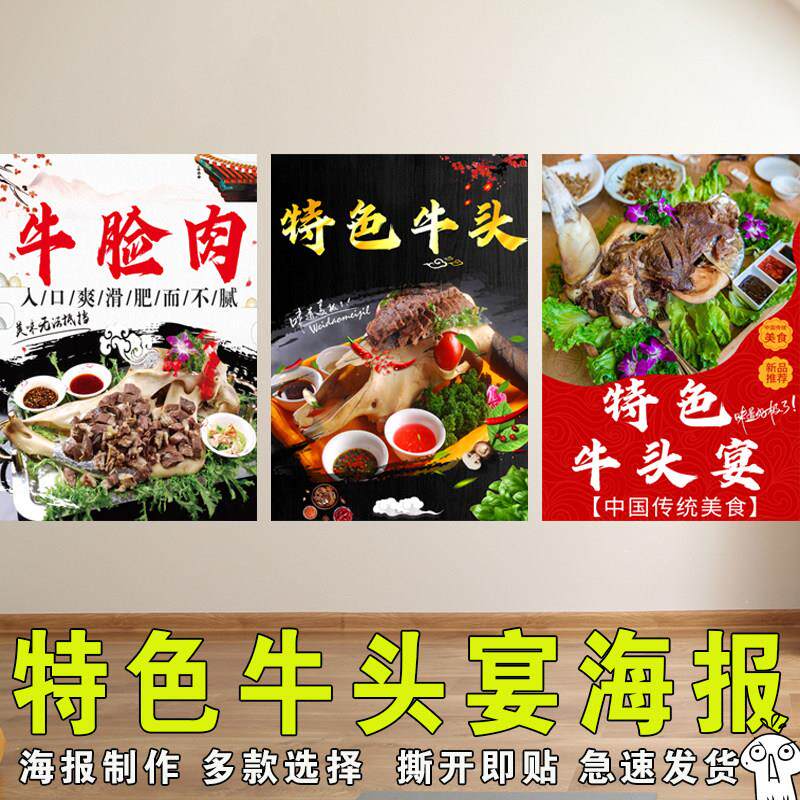 牛头宴牛头肉海报贴纸宣传画背胶特色牛脸肉鸿运牛头饭店背景墙贴